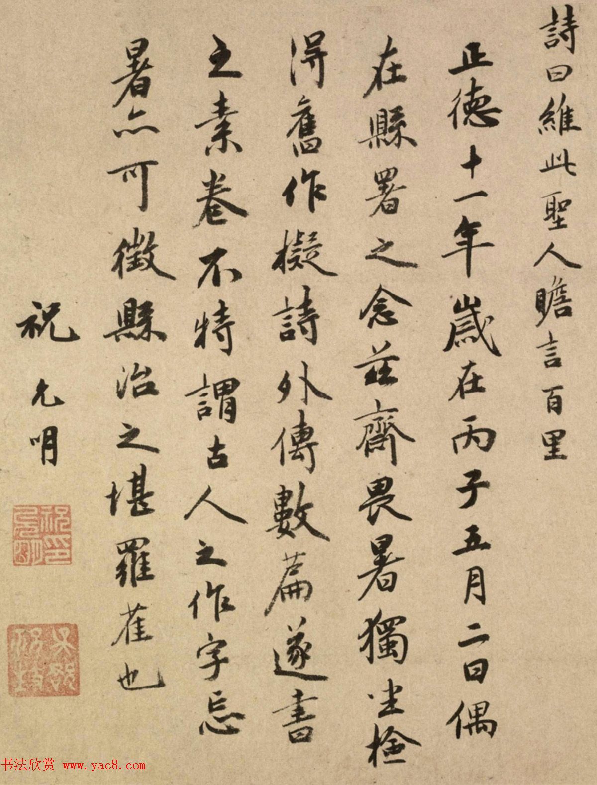 祝允明57岁楷书长卷《拟诗外传》