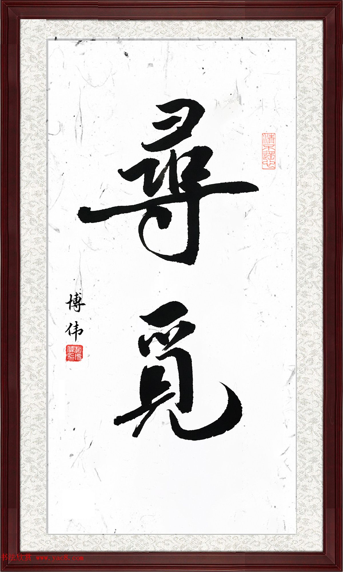 雄安新区赵博伟书法作品选刊