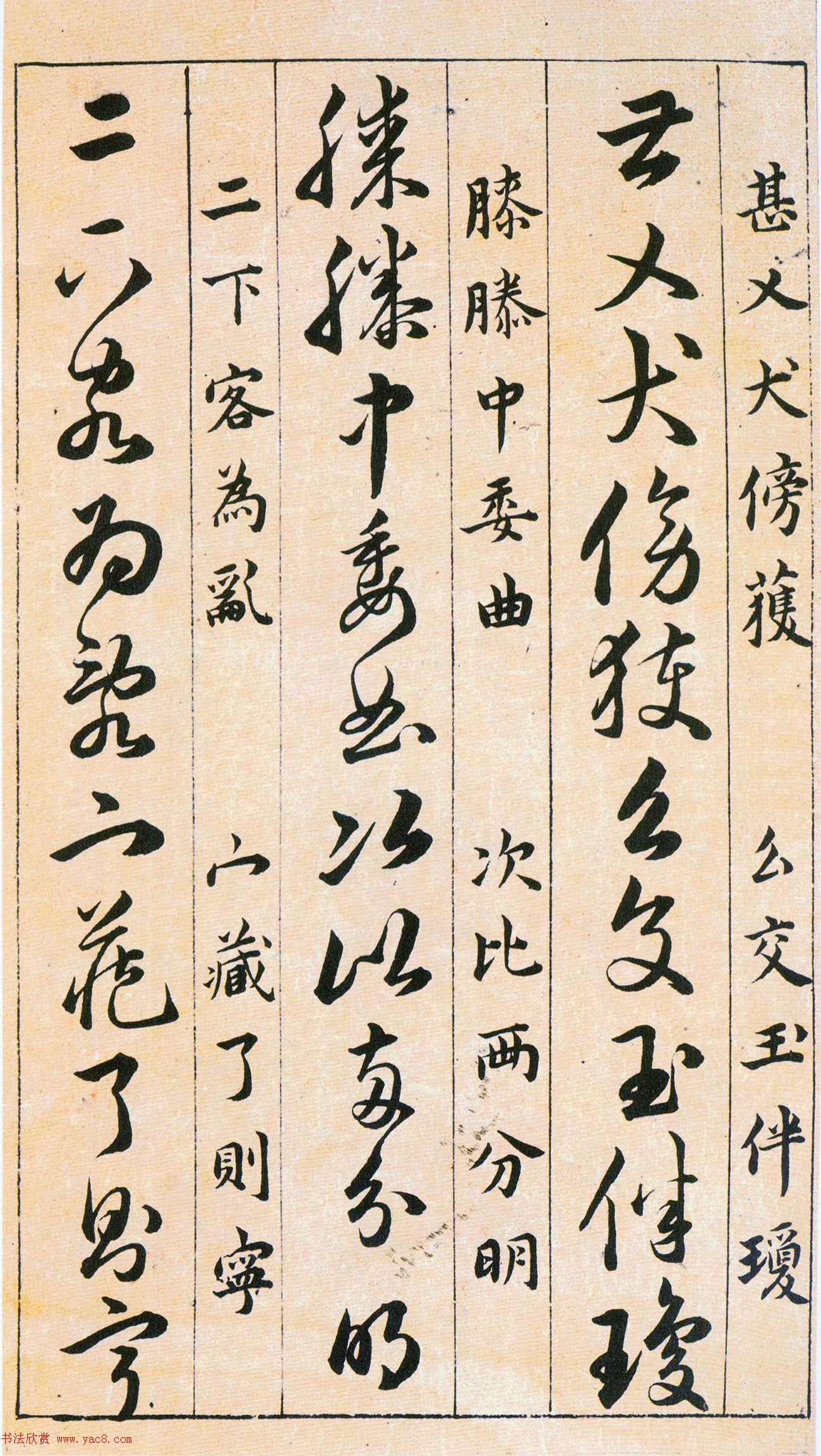 韩道亨草书《草诀百韵歌》附楷书释文