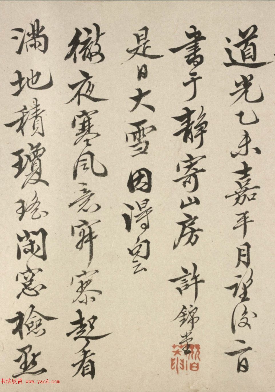 许锦堂书法《题李绍箕山水卷》