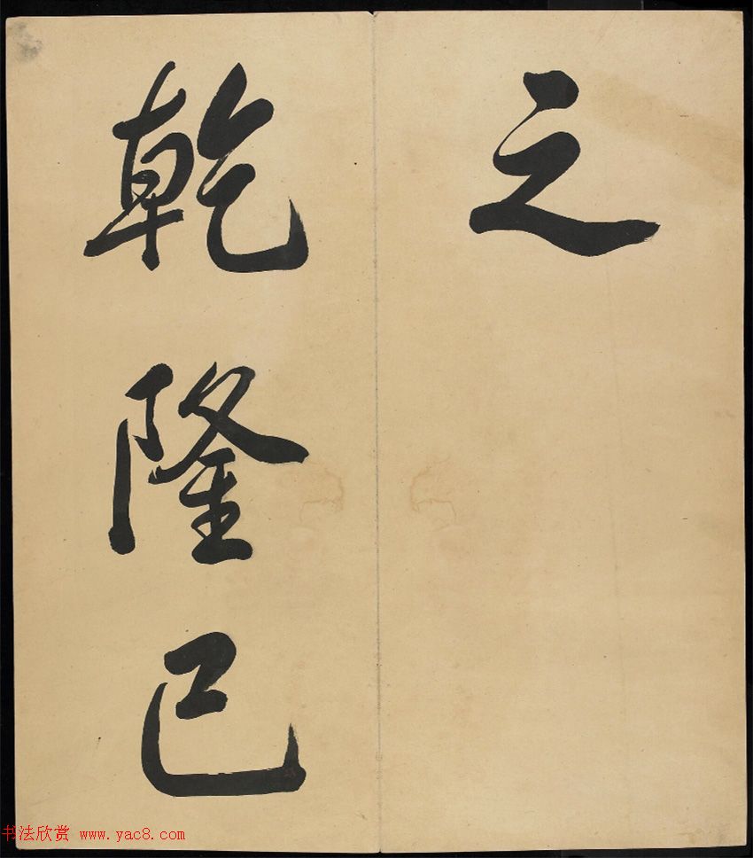 乾隆58岁大字行书《济源盘谷考证》