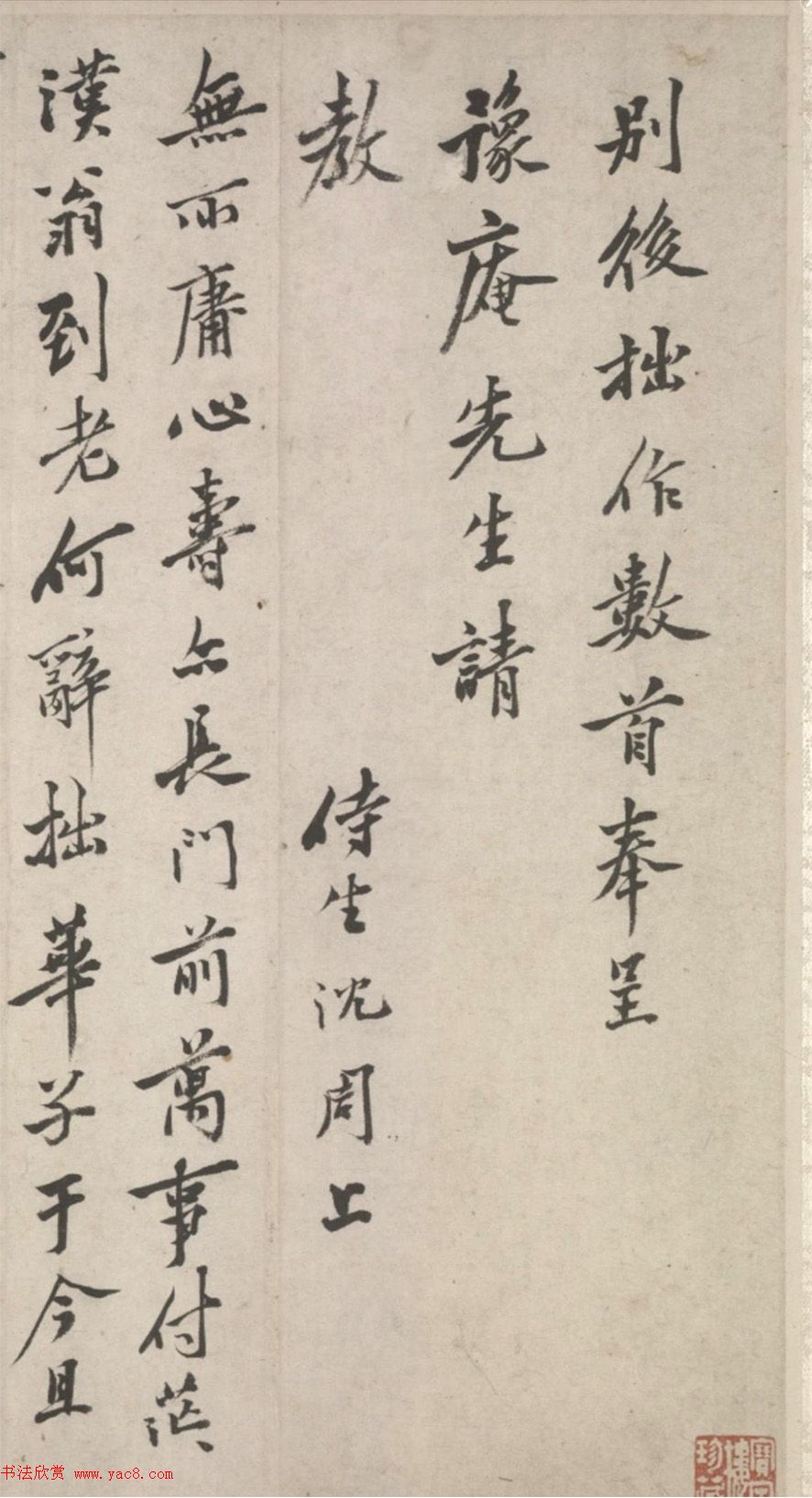 明代沈周行书诗卷《呈豫庵先生》