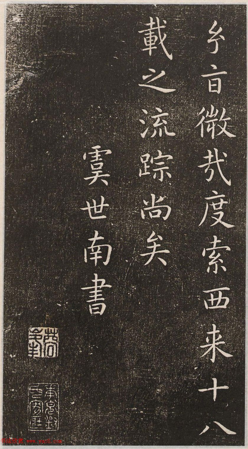 初唐大书法家虞世南楷书《演连珠》