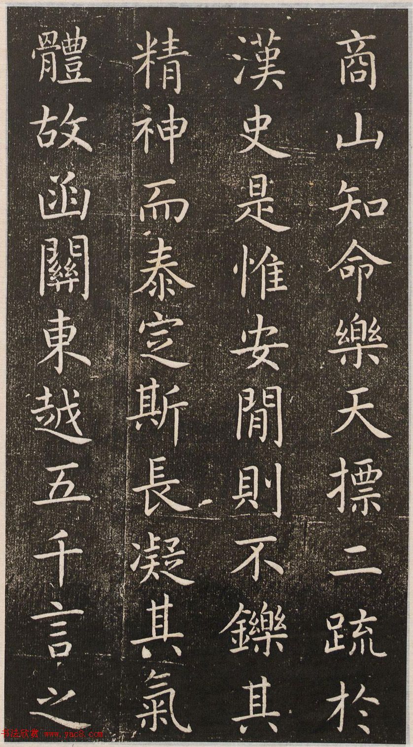 初唐大书法家虞世南楷书《演连珠》