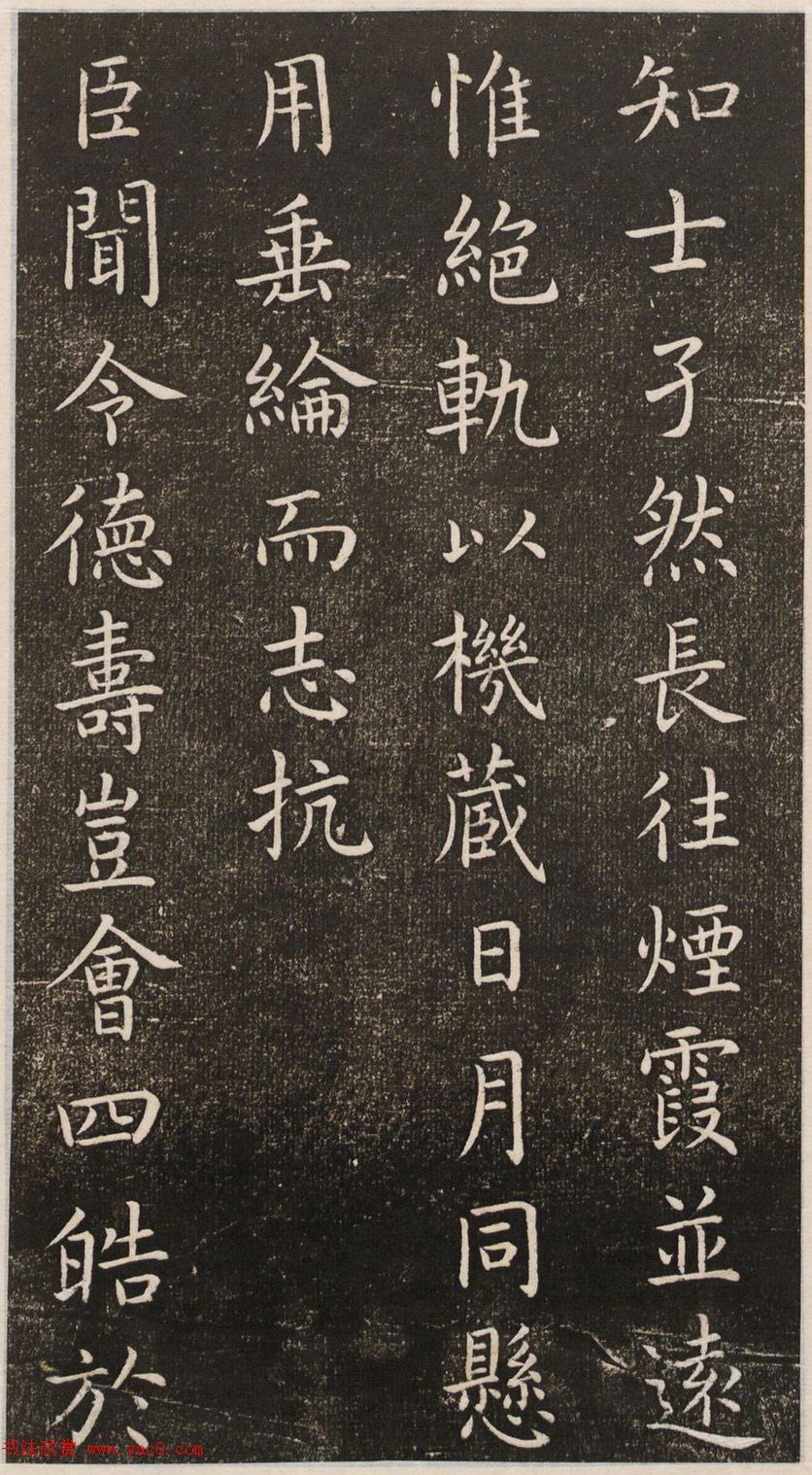 初唐大书法家虞世南楷书《演连珠》