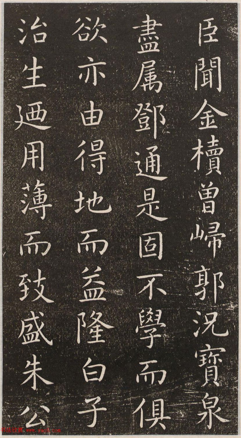 初唐大书法家虞世南楷书《演连珠》