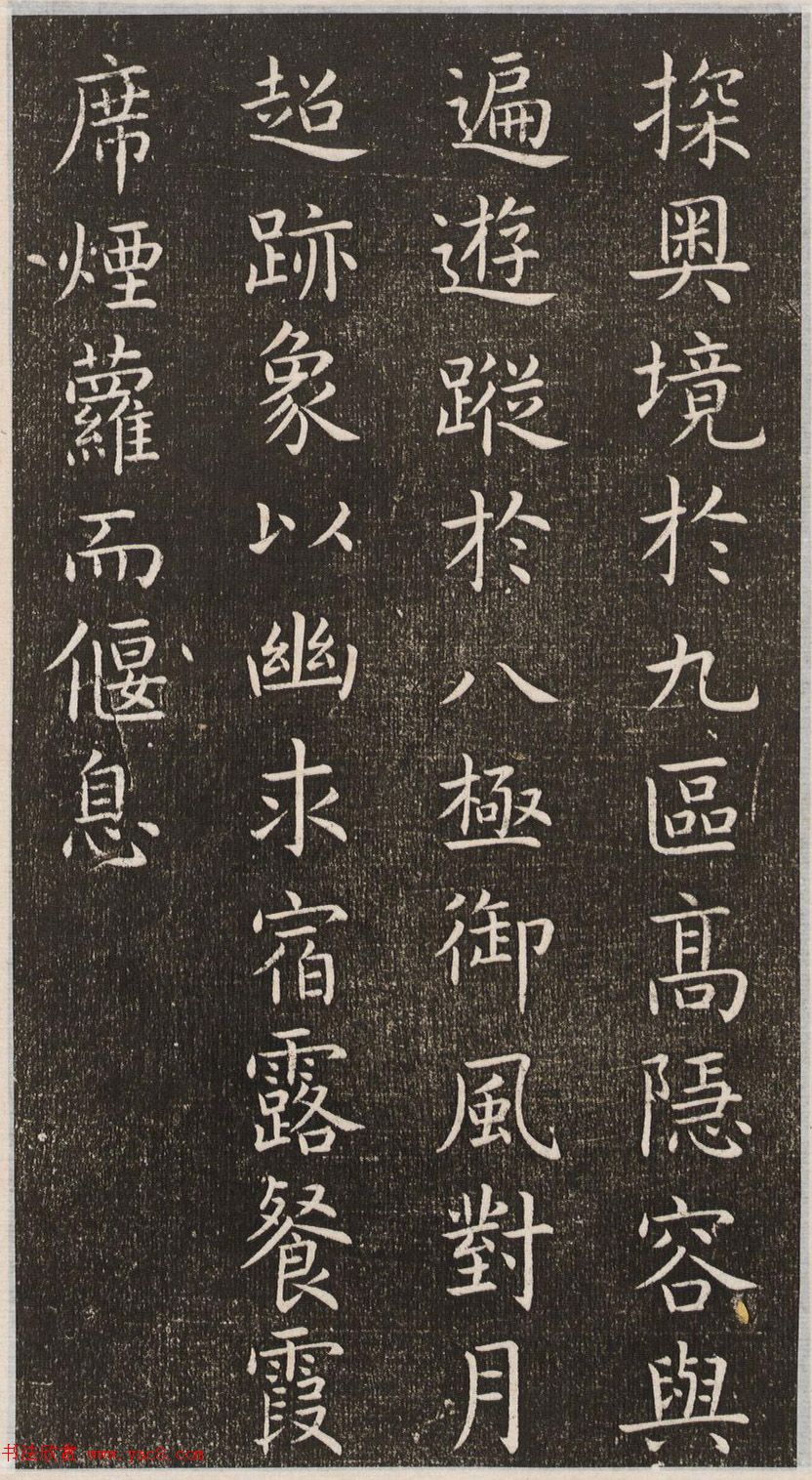 初唐大书法家虞世南楷书《演连珠》