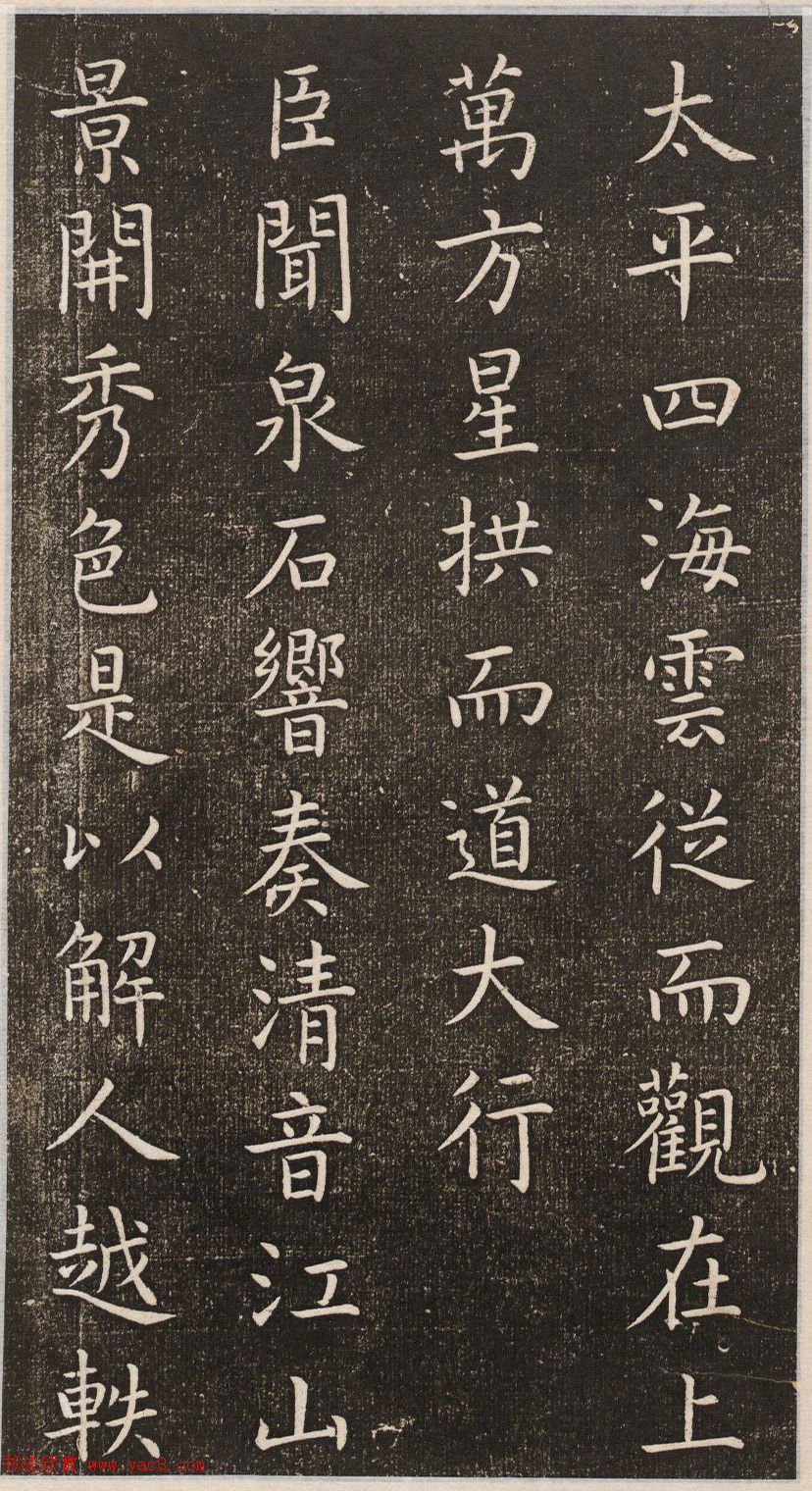 初唐大书法家虞世南楷书《演连珠》