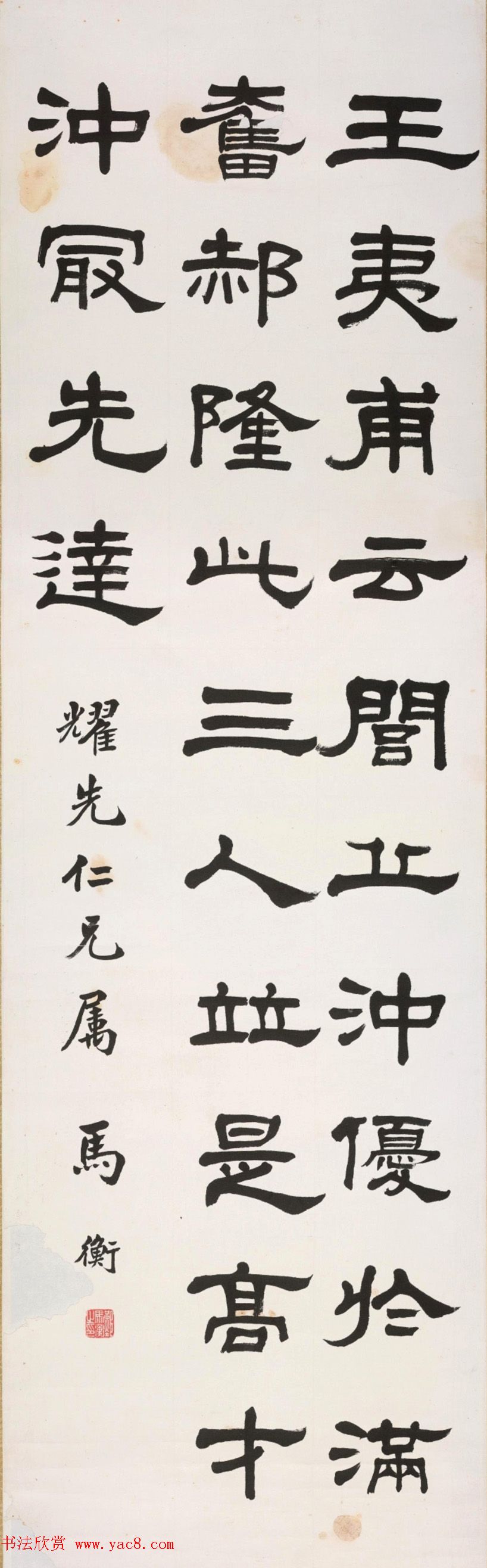 名家马衡4体书法作品欣赏