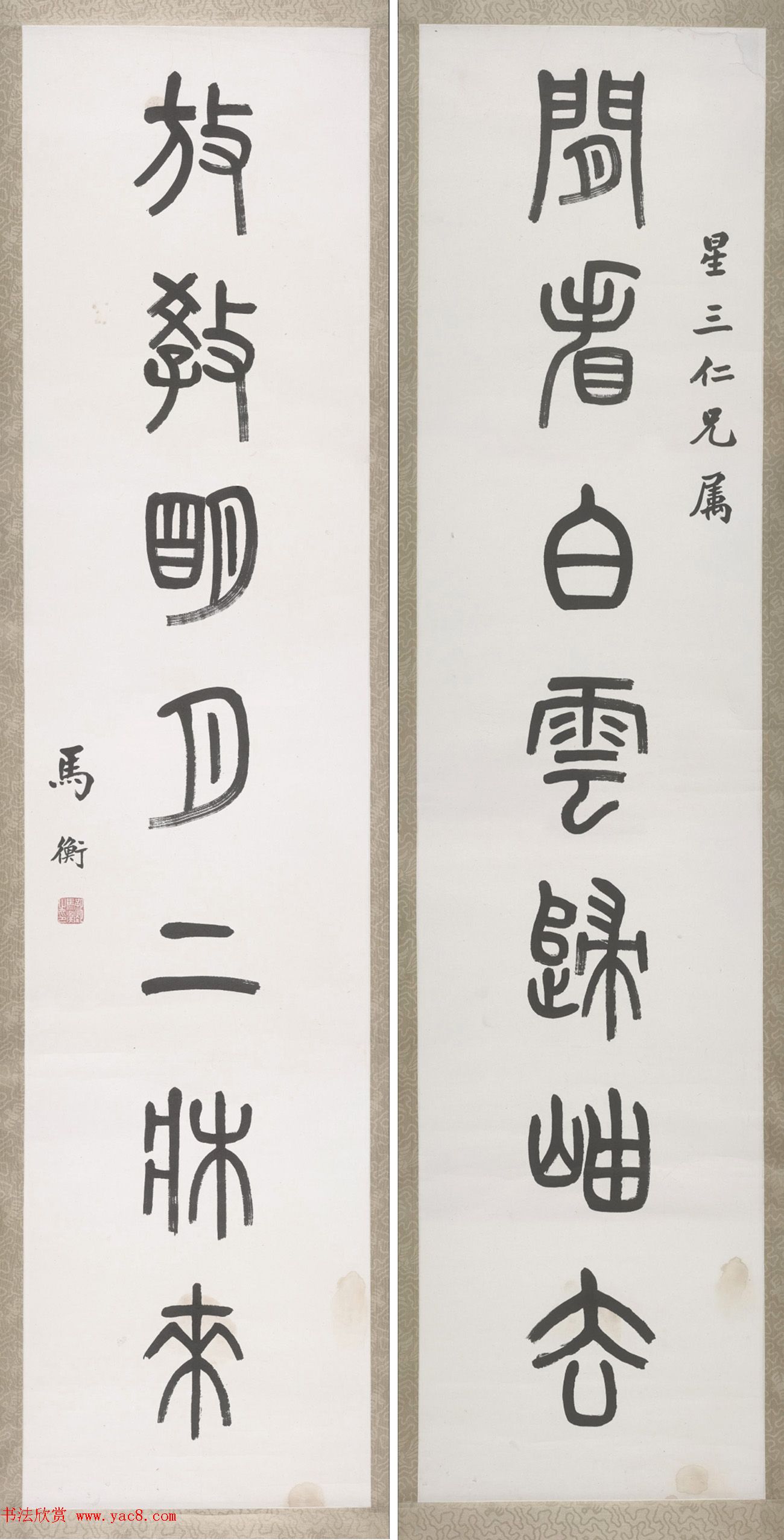 名家马衡4体书法作品欣赏