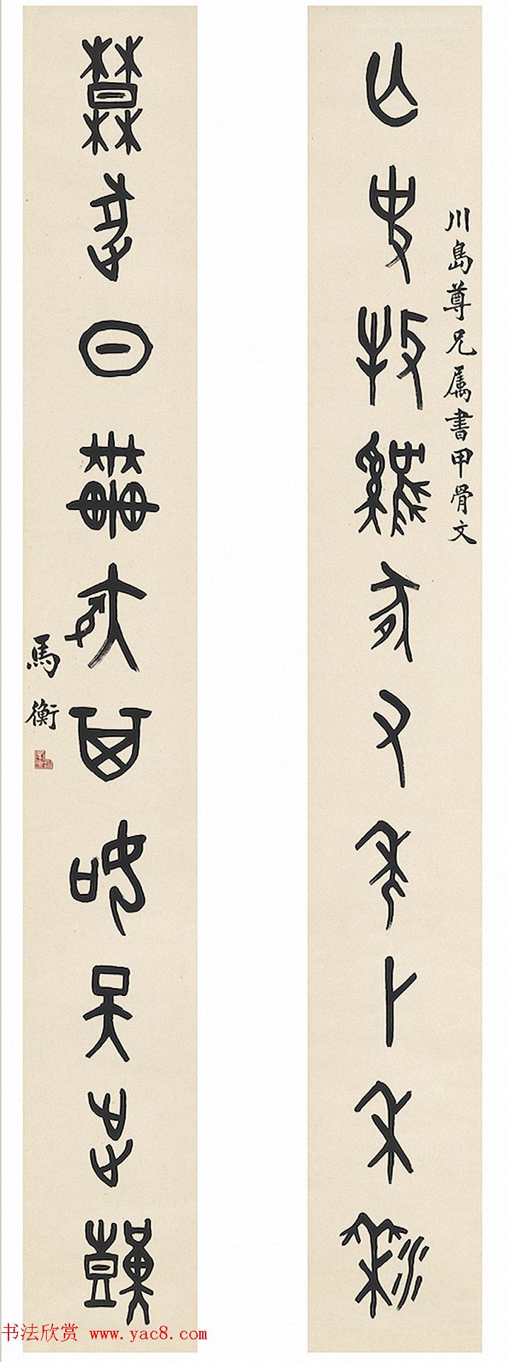 名家马衡4体书法作品欣赏