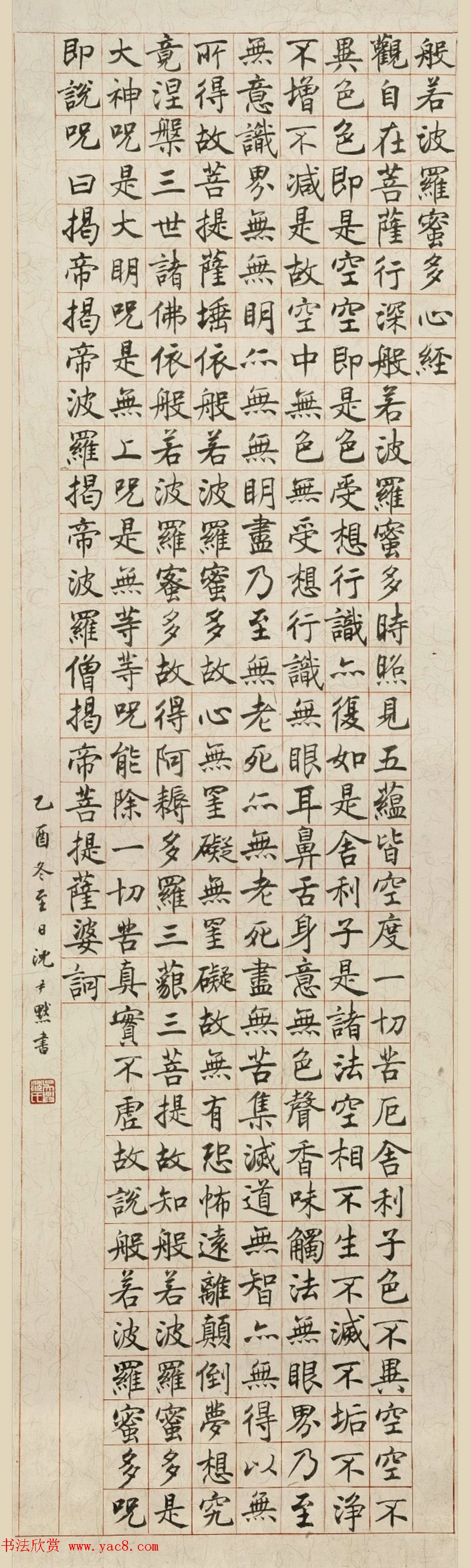 沈尹默楷书欣赏《般若波罗蜜多心经》2种