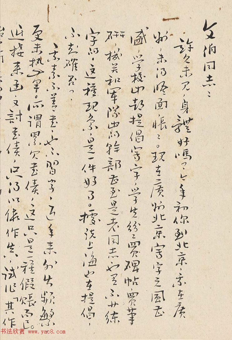 康生书法手迹《致魏文伯信札五通》