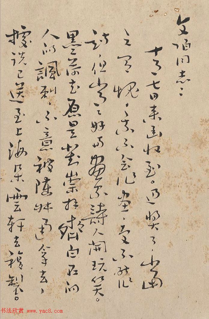 康生书法手迹《致魏文伯信札五通》