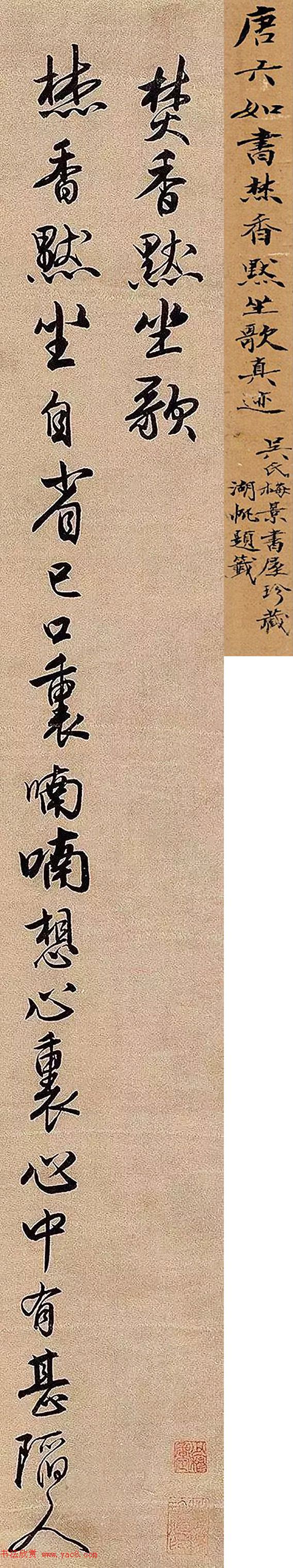 明代唐寅行书立轴《焚香默坐歌》