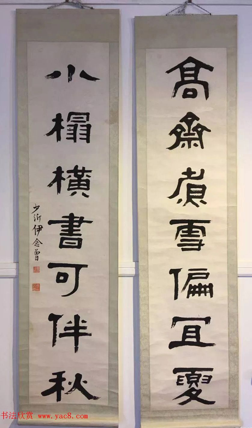 伊秉绶、伊念曾父子隶书选刊