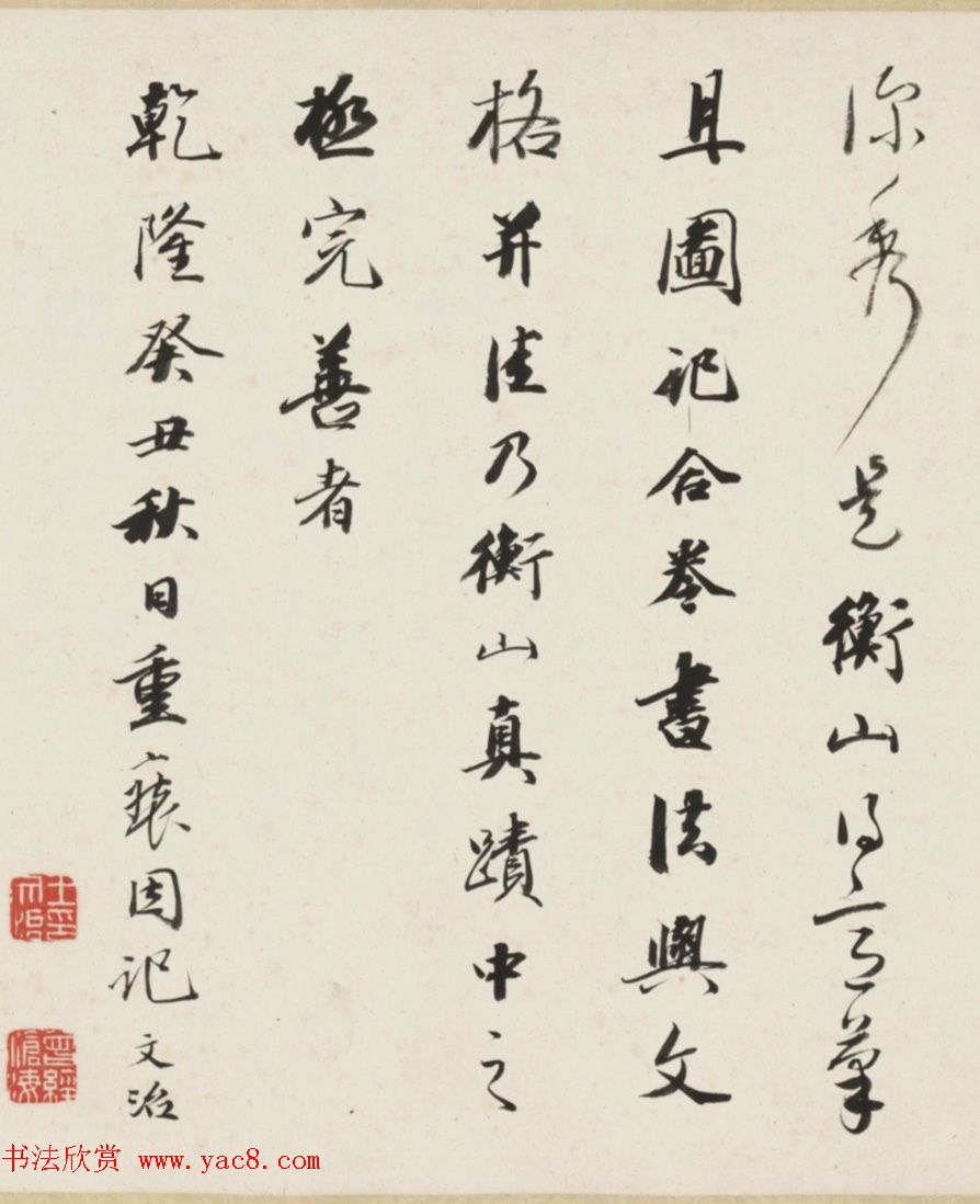 王文治书法《题文衡山书画图卷》