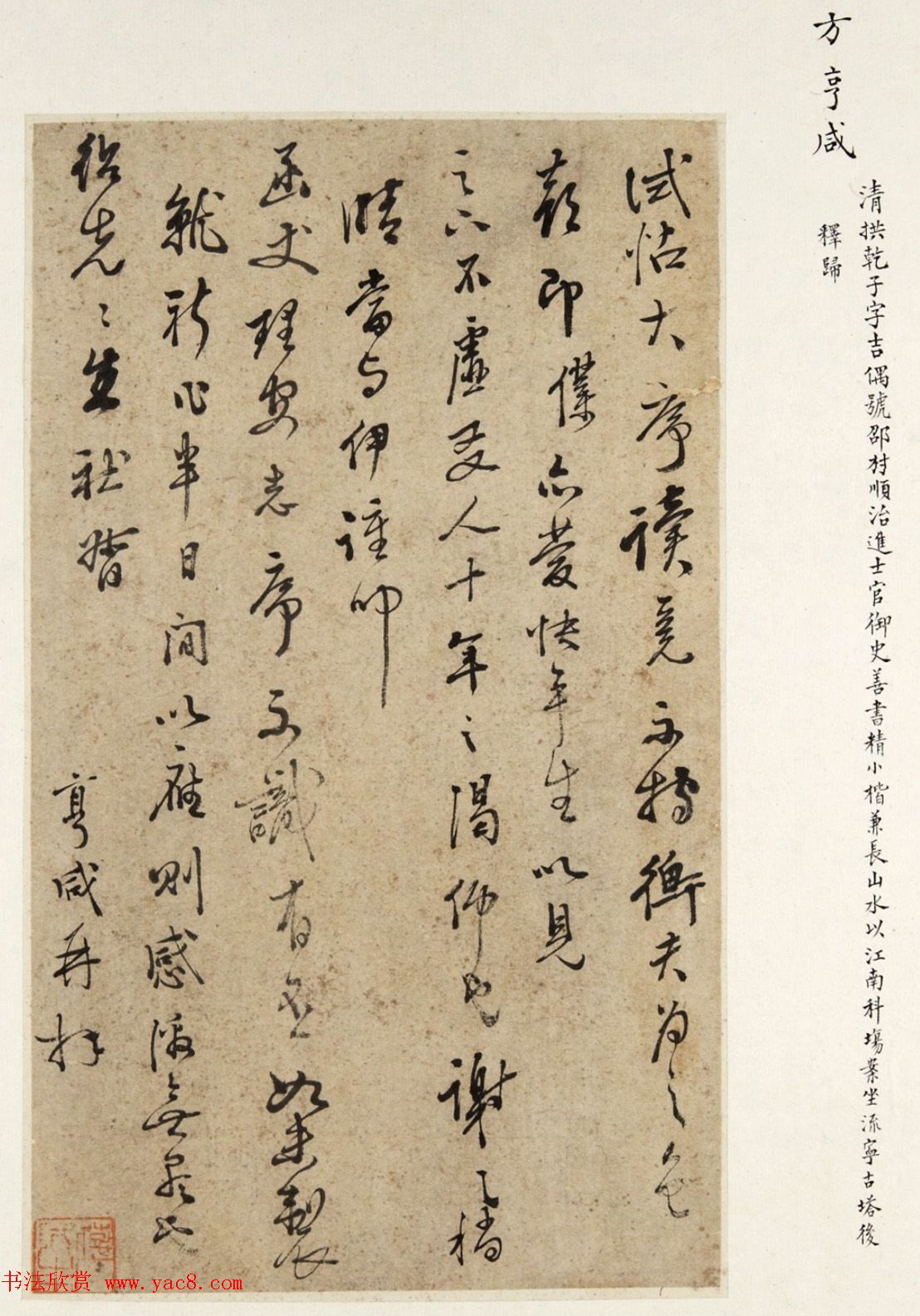 清代方亨咸书法墨迹欣赏