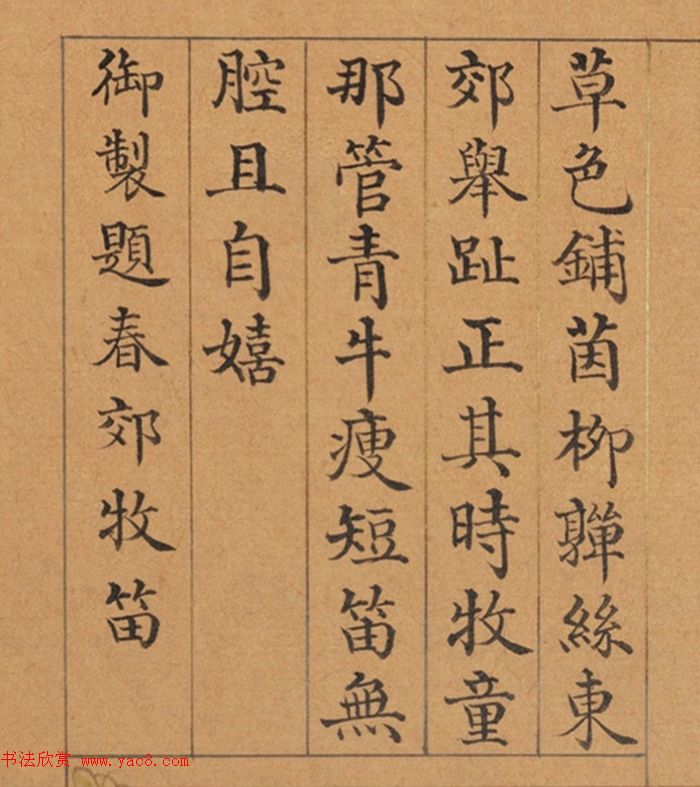 清代董诰楷书《春华集庆册》