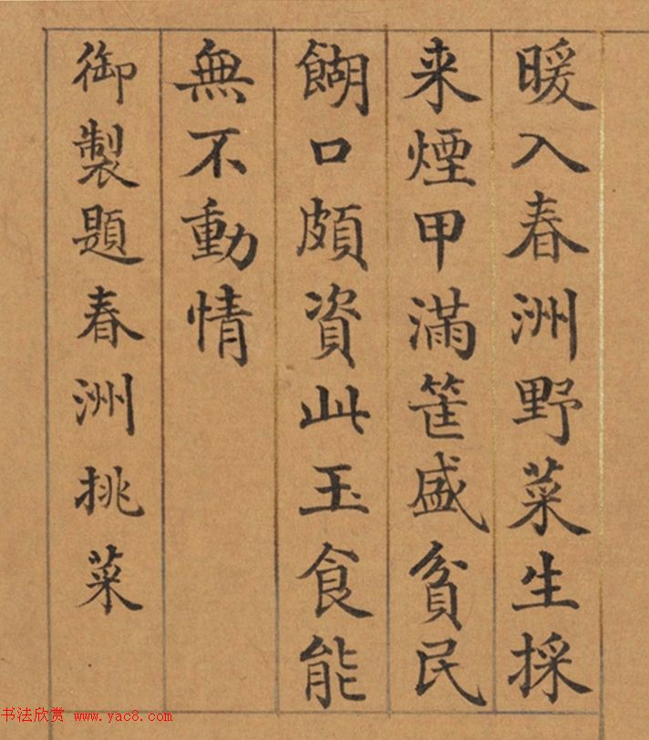 清代董诰楷书《春华集庆册》