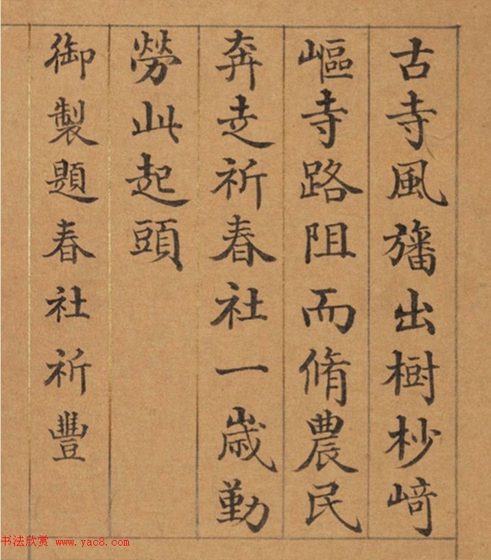 清代董诰楷书《春华集庆册》