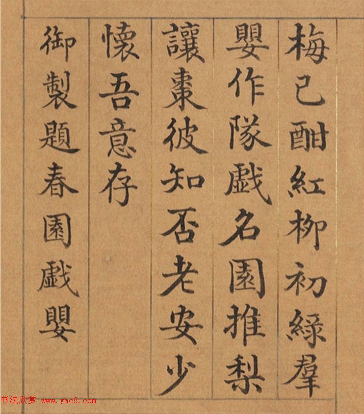 清代董诰楷书《春华集庆册》