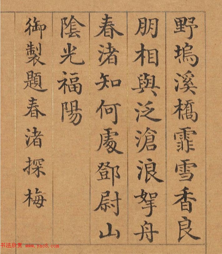 清代董诰楷书《春华集庆册》