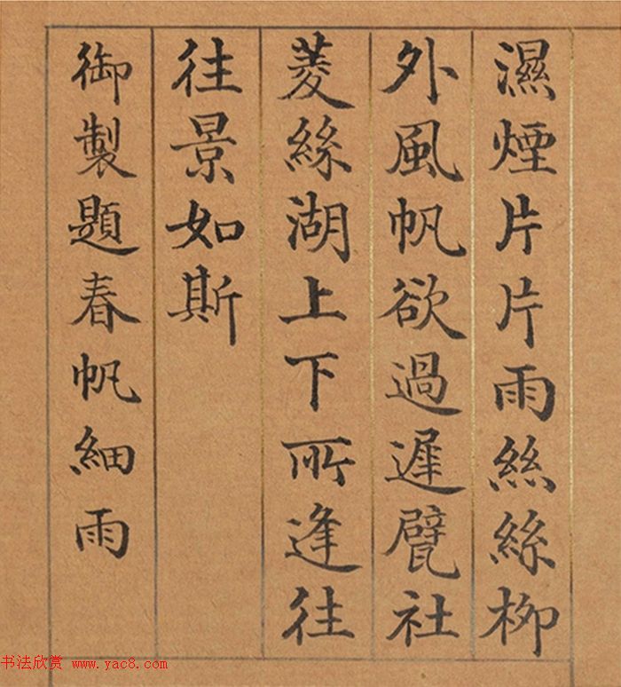 清代董诰楷书《春华集庆册》