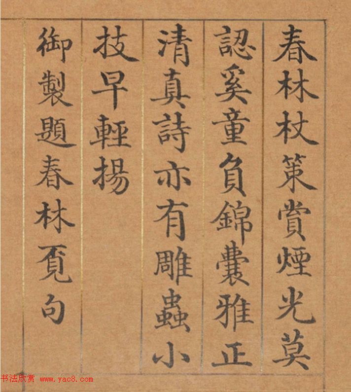 清代董诰楷书《春华集庆册》