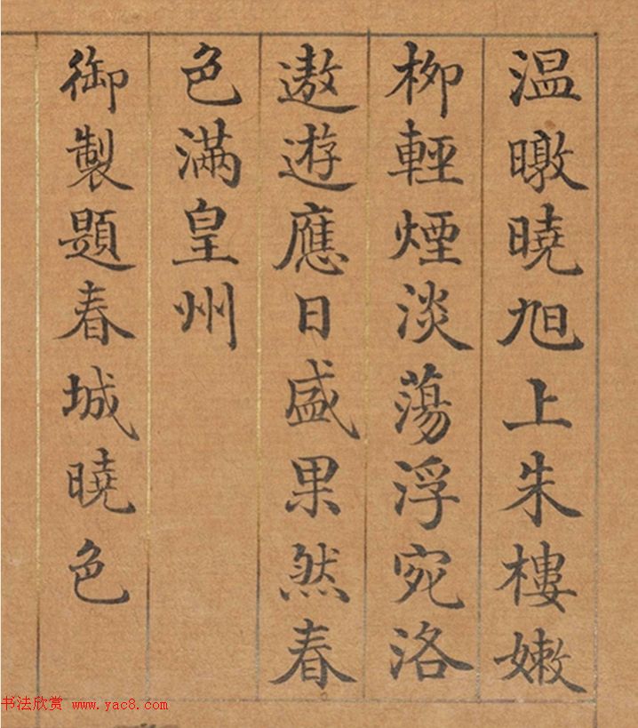 清代董诰楷书《春华集庆册》