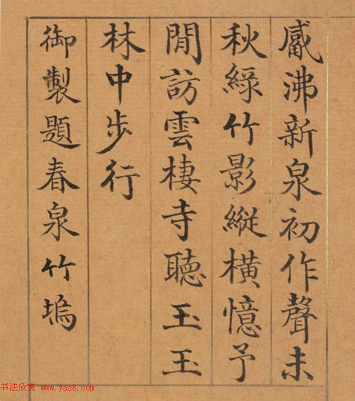 清代董诰楷书《春华集庆册》