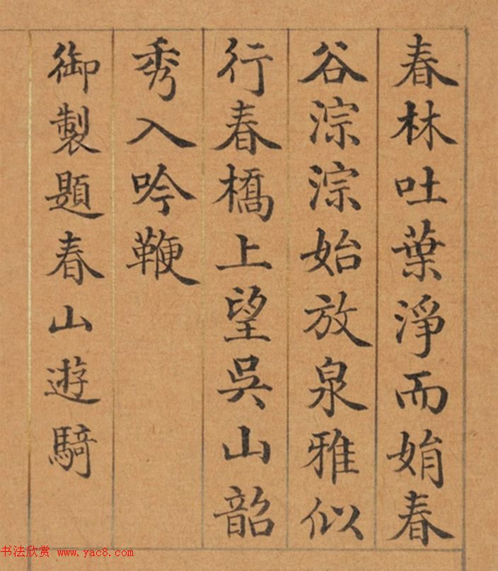 清代董诰楷书《春华集庆册》