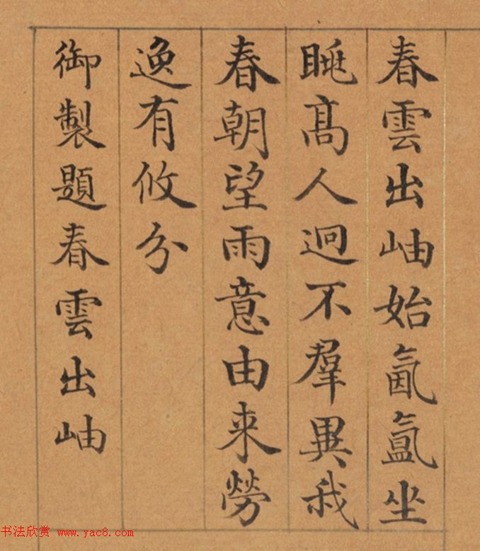 清代董诰楷书《春华集庆册》