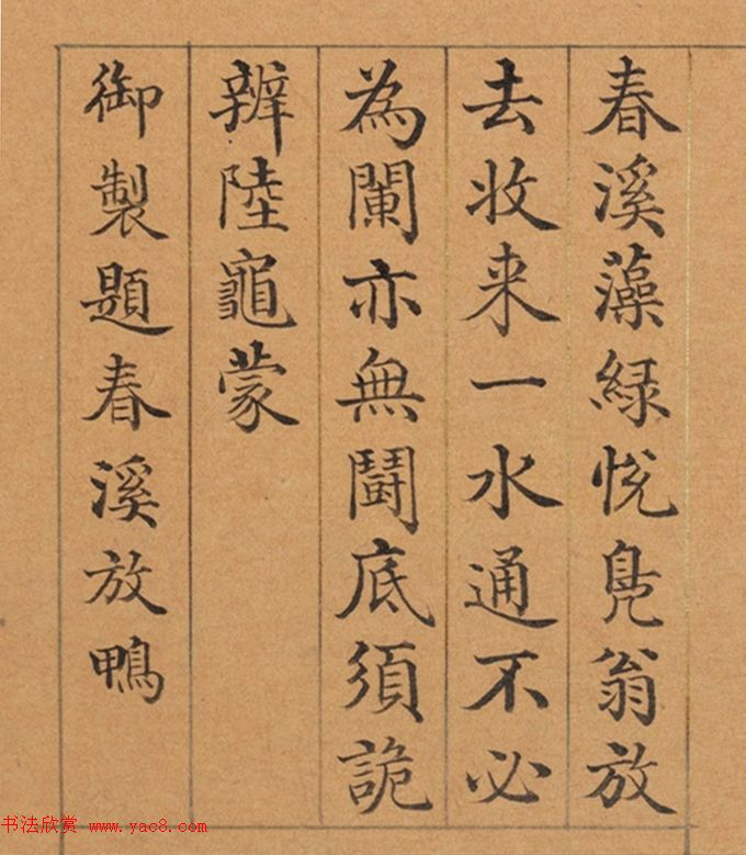 清代董诰楷书《春华集庆册》