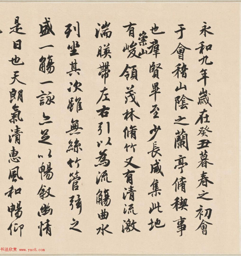 黄君实、傅君约合书《兰亭序》