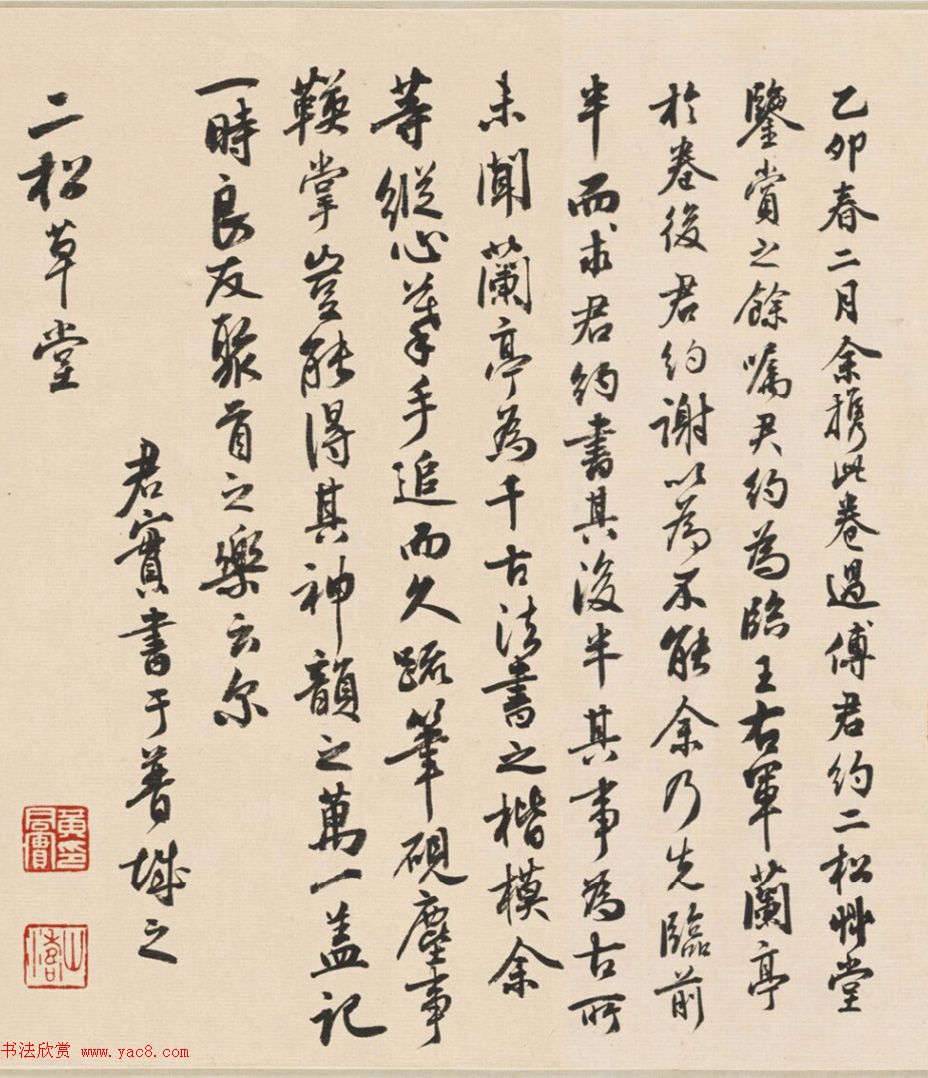 黄君实、傅君约合书《兰亭序》