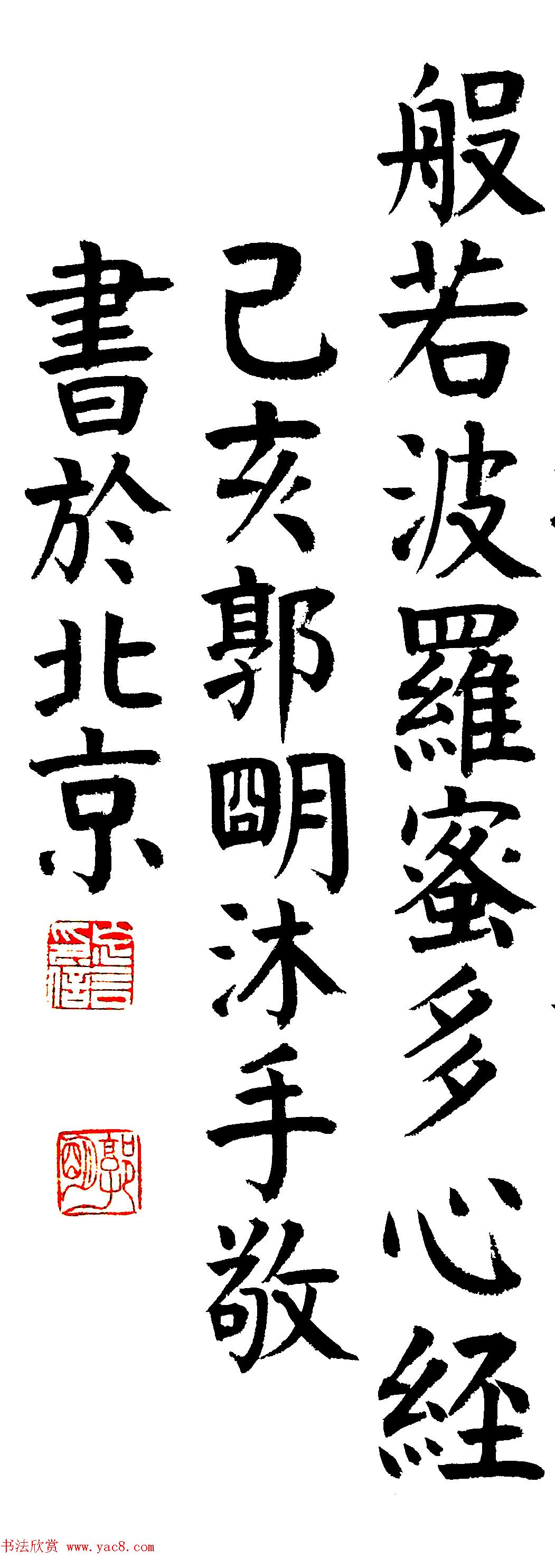 郭明楷书《心经》2幅（高清大图）