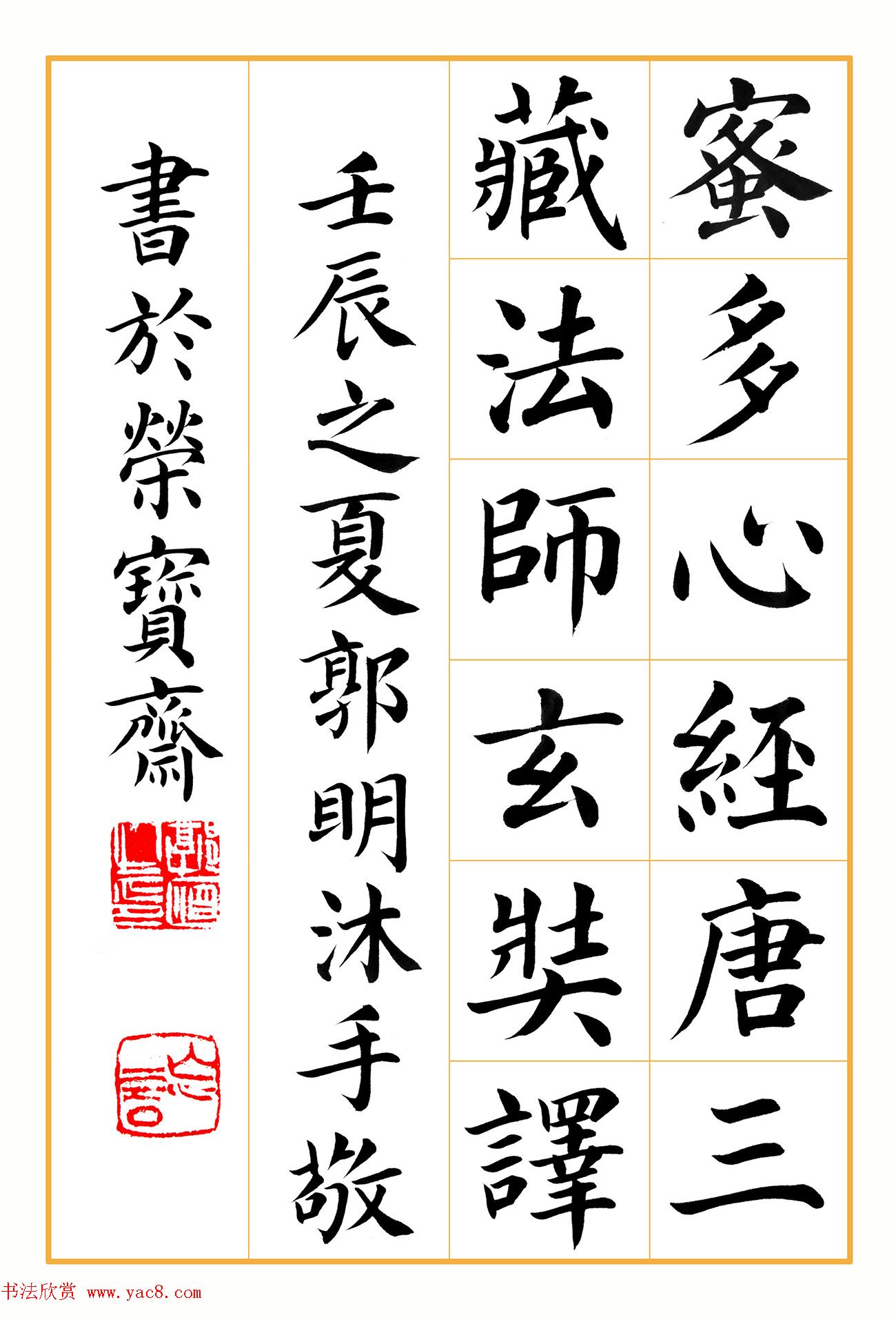 郭明楷书《心经》2幅（高清大图）