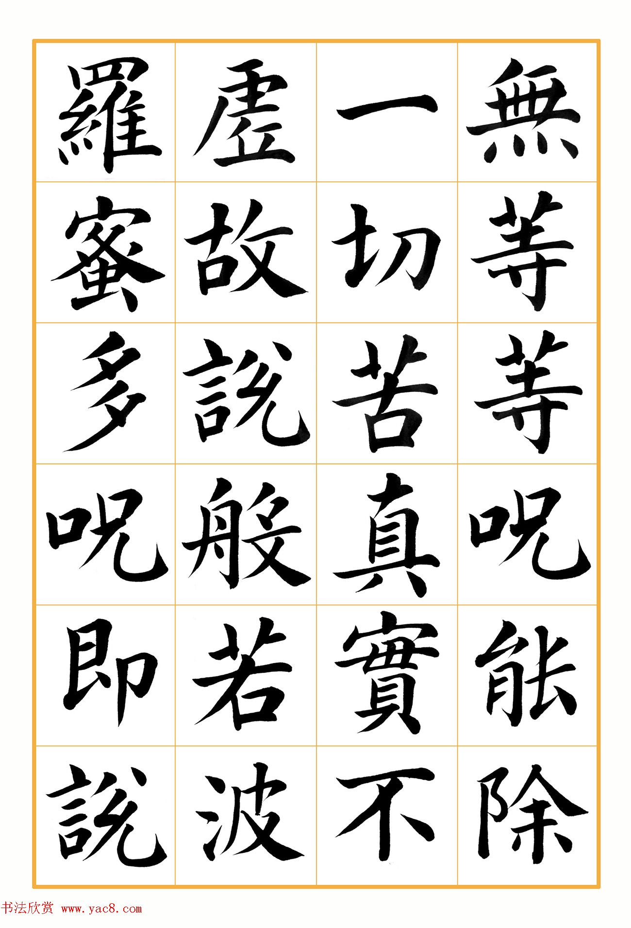 郭明楷书《心经》2幅（高清大图）