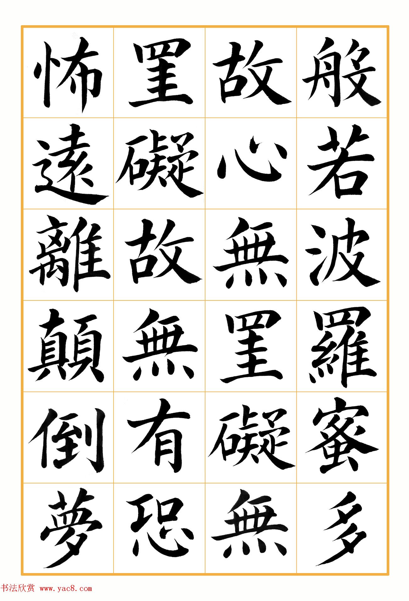 郭明楷书《心经》2幅（高清大图）