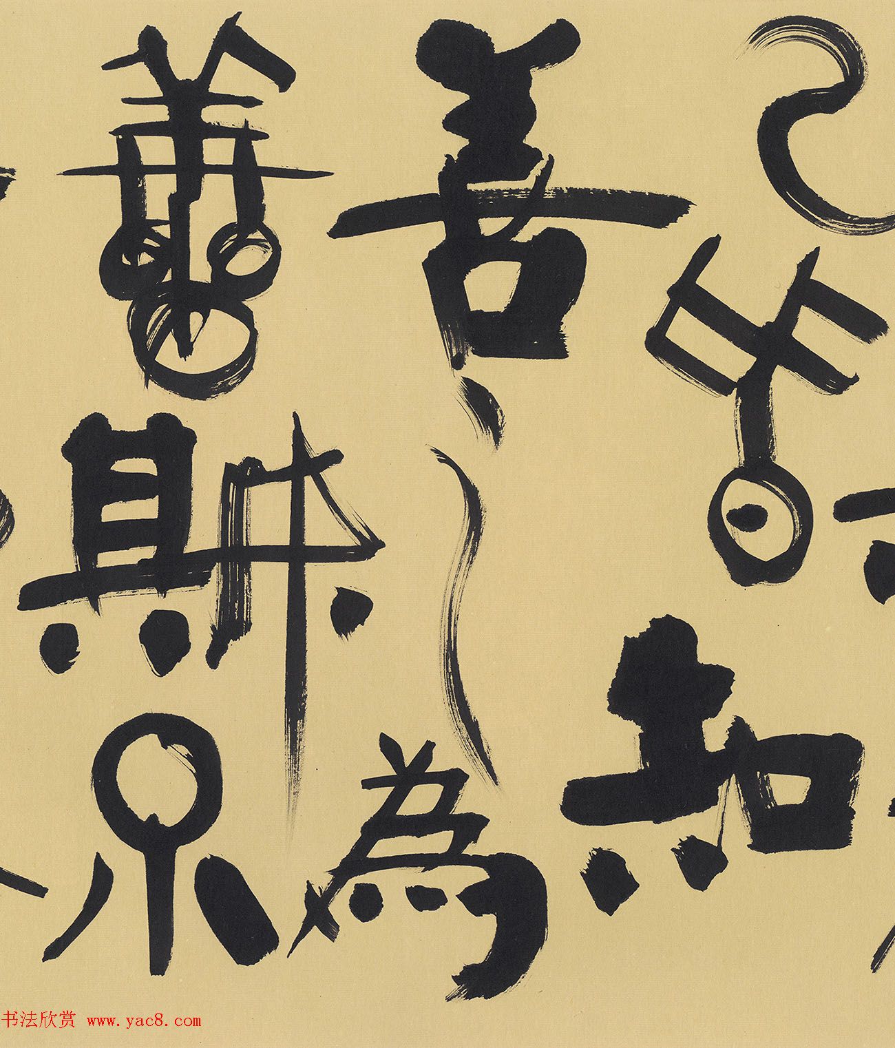 韩美林书法《老子第二章》