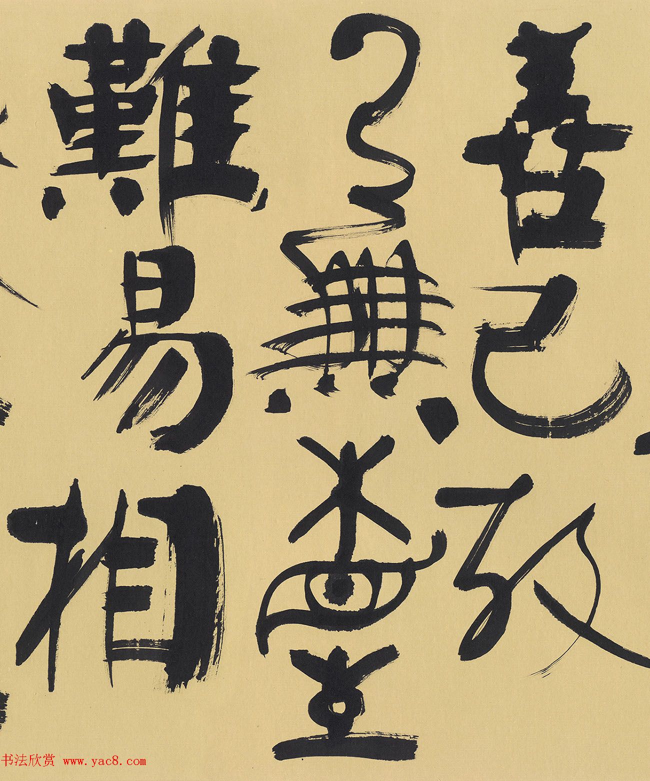 韩美林书法《老子第二章》