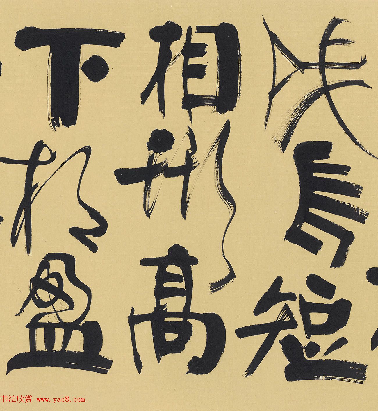 韩美林书法《老子第二章》