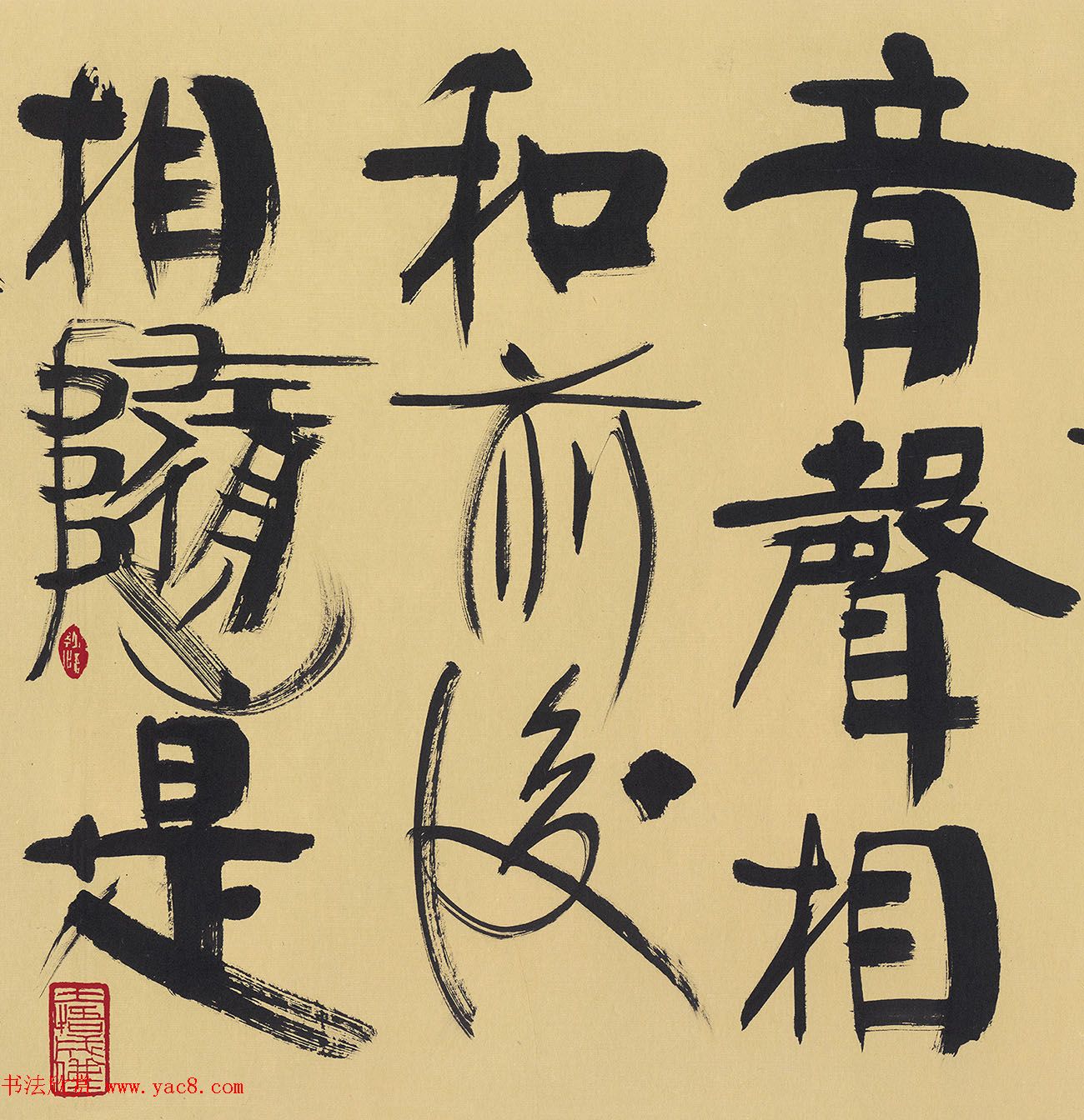 韩美林书法《老子第二章》