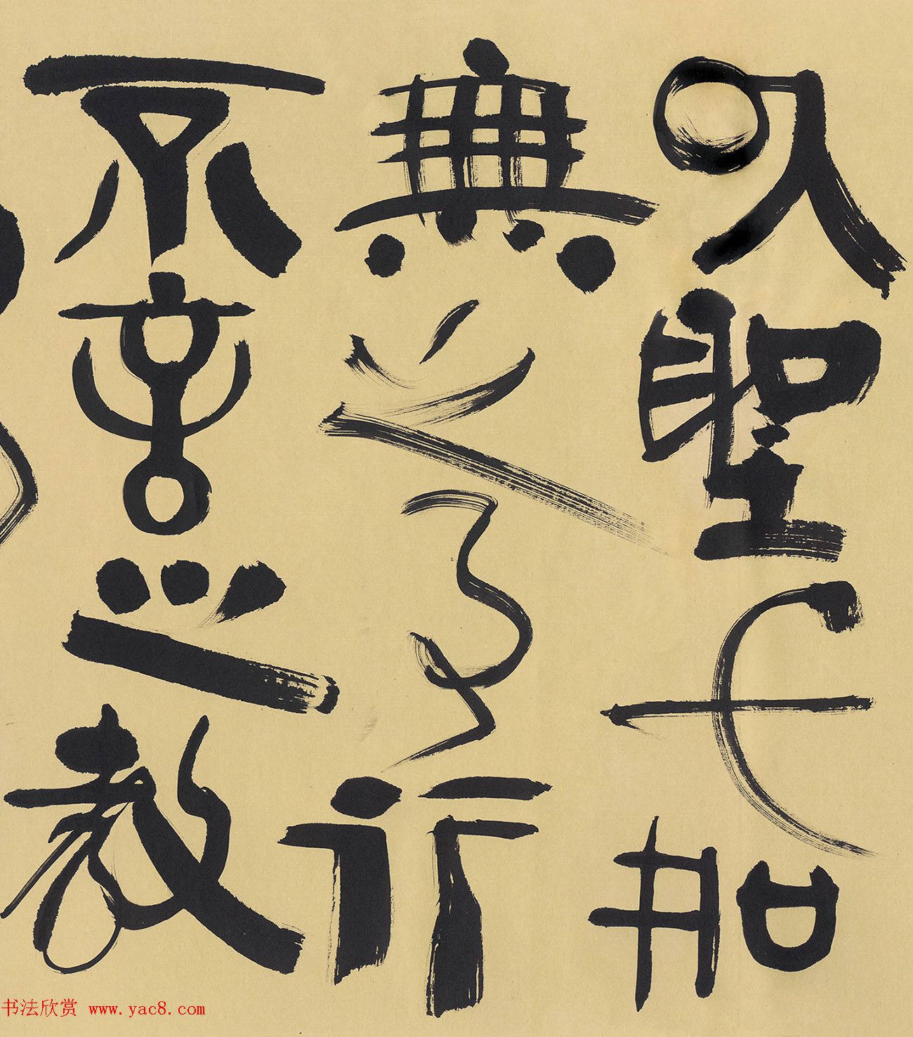 韩美林书法《老子第二章》