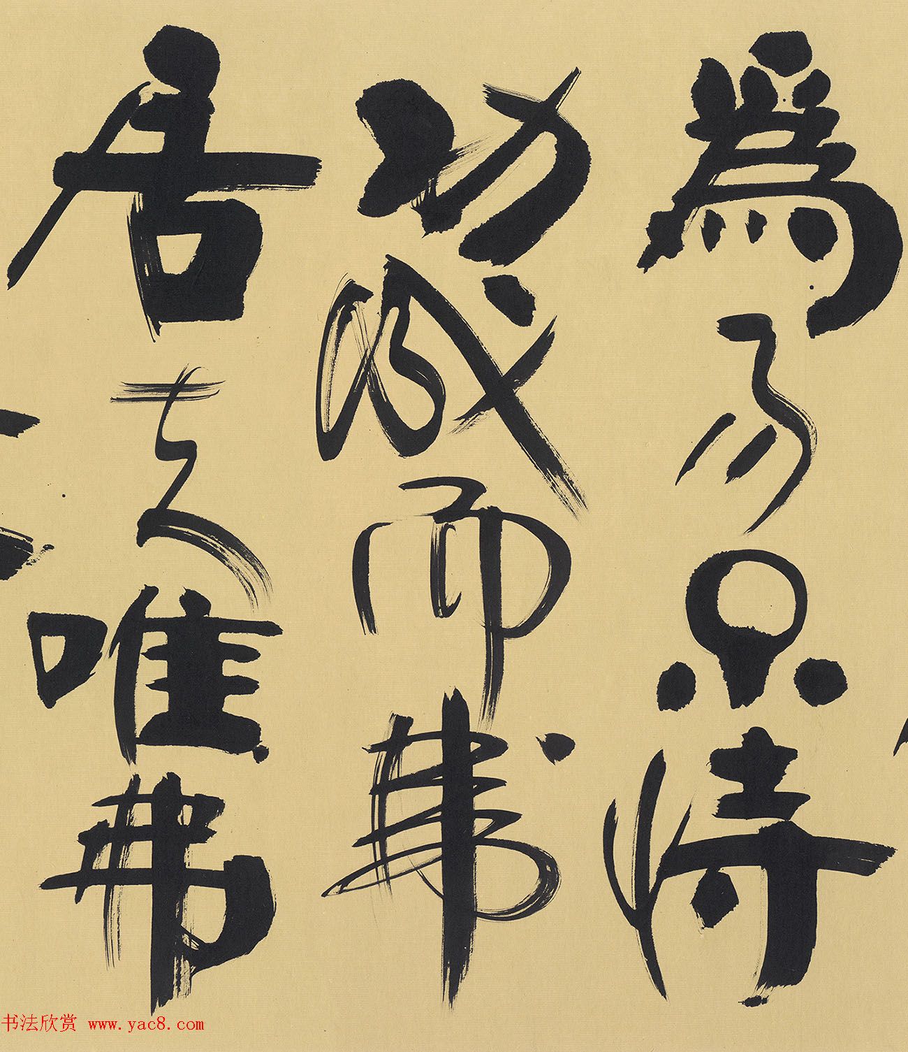 韩美林书法《老子第二章》