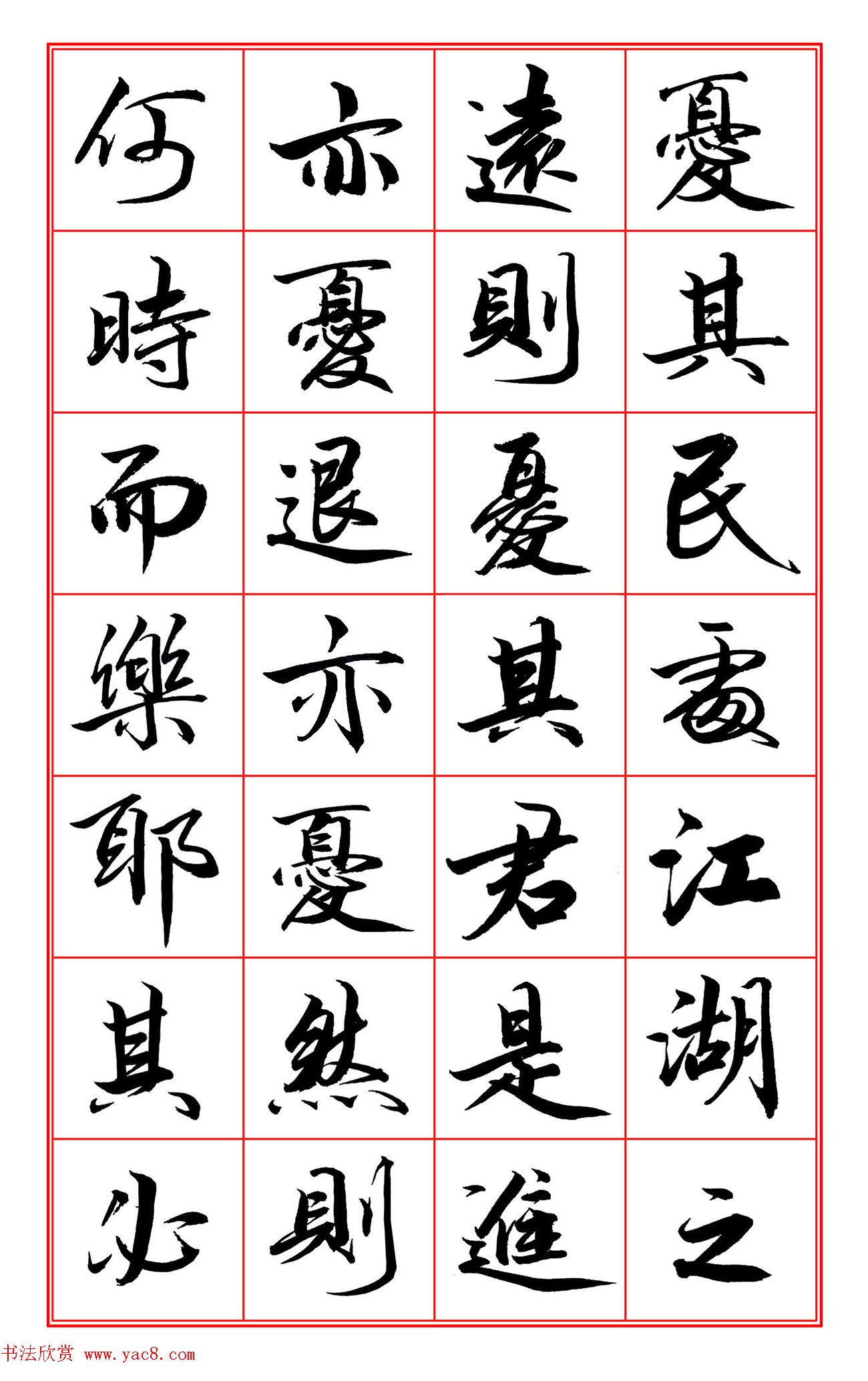 范笑歌行楷书《岳阳楼记》