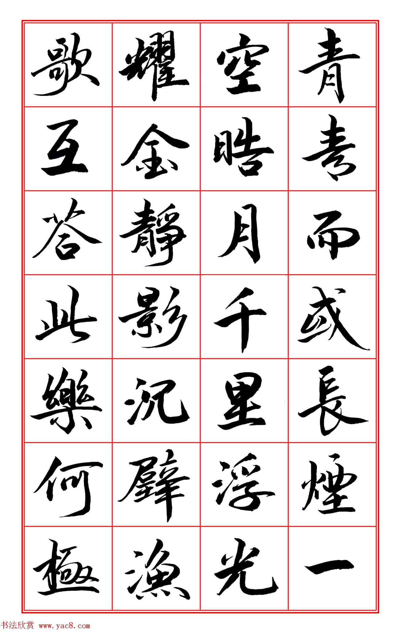 范笑歌行楷书《岳阳楼记》