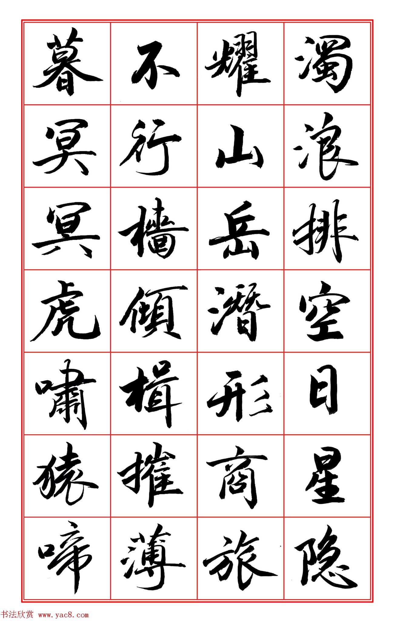 范笑歌行楷书《岳阳楼记》