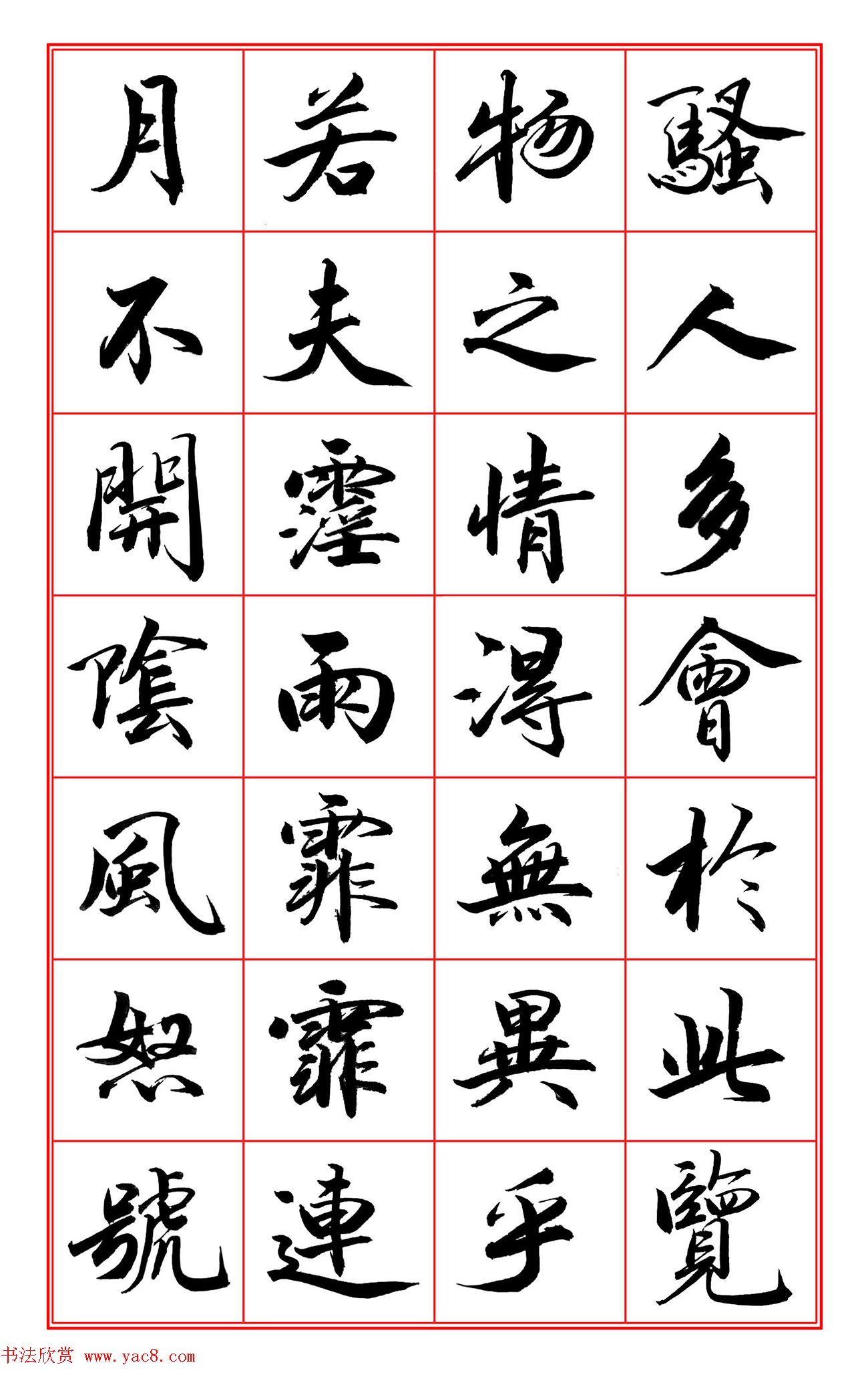 范笑歌行楷书《岳阳楼记》